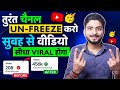 5-10 Views आता है, Channel UN-FREEZE करो 📈 | youtube channel freeze problem | Views kaise badhaye
