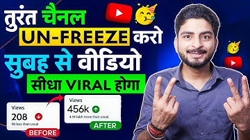 5-10 Views आता है, Channel UN-FREEZE करो 📈 | youtube channel freeze problem |  Views kaise badhaye