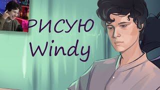 Рисую Windy31 За что я ему благодарна