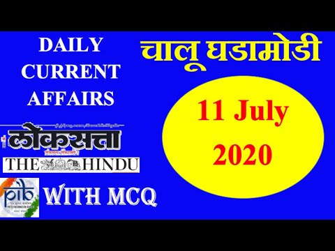 Daily Current Affairs 11 July 2020 - रोजच्या चालू घडामोडी MPSC Lakshya