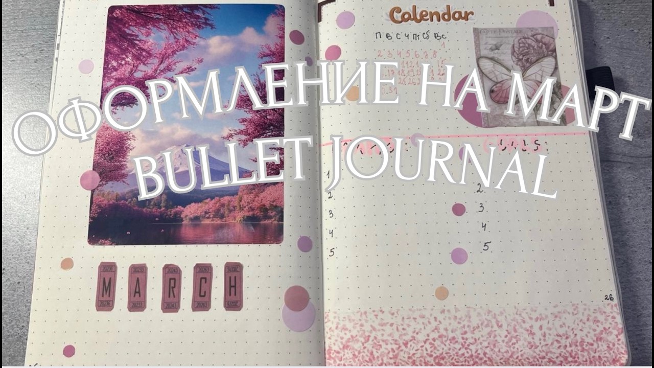 ОФОРМЛЕНИЕ ЕЖЕДНЕВНИКА НА МАРТ! |ABIGAIL KIND|