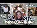 Делаю ВЕНОК // Украшаю дом к Новому Году // Влог // Christmas Room Makeover