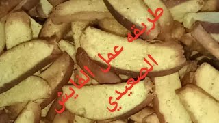 طريقه عمل #الفايش الصعيدي