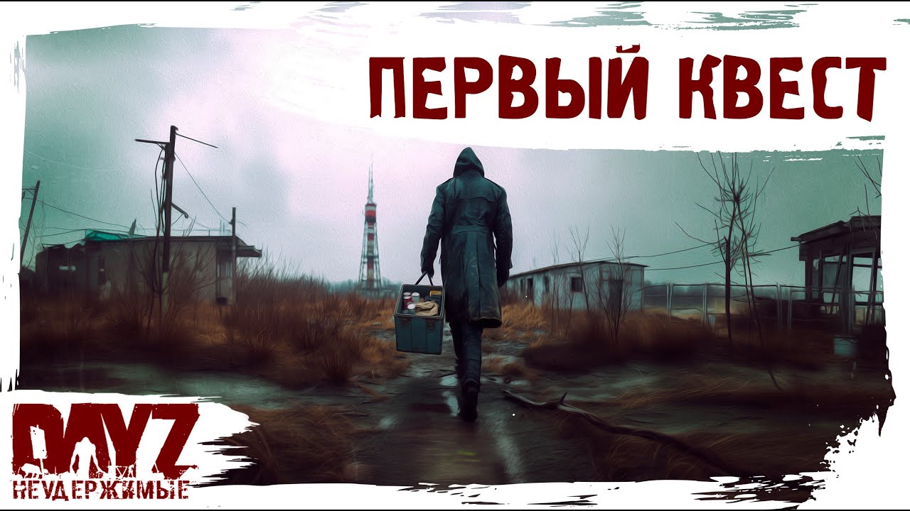 #1 ПЕРВЫЙ КВЕСТ: DayZ НЕУДЕРЖИМЫЕ 3.0 (сезон 26, патч 1.28)