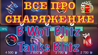 САМЫЙ ПОДРОБНЫЙ разбор снаряжения в WoT Blitz/Tanks Blitz