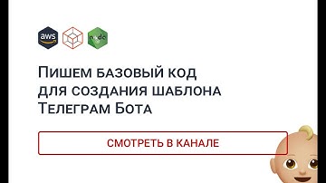 Пишем базовый код для создания шаблона Телеграм Бота. Telegraf 4.3.0. NodeJS. AWS.