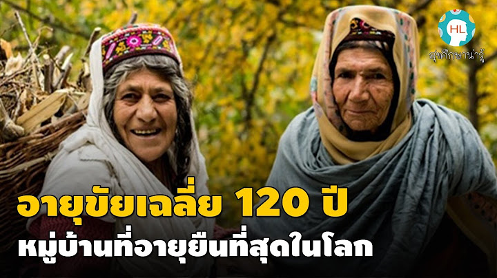 สุขศึกษาน่ารู้ EP29 : Hunza หมู่บ้านที่อายุยืนที่สุดในโลก