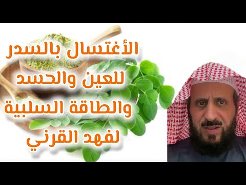 طريقة الاغتسال بالسدر المطحون دعاء التحريج لفهد القرني للتحصين من السحر والحسد والعين