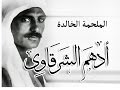 الملحمة الغنائية : أدهم الشرقاوي - غناء محمد رشدي