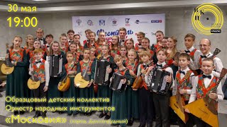 Концерт Образцового детского коллектива оркестра народных инструментов «Московия»