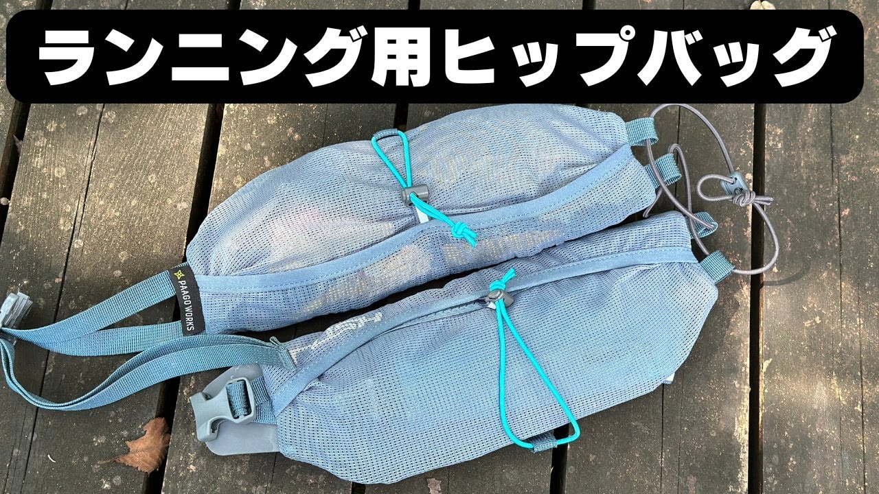 少し水を持ちたい時のランニングヒップバッグ：トレランベストやUL