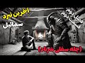 داستان ترسناک آخرین نبرد سمائیل اسارت استاد ماورا توسط اجنه داستان ترسناک آخرین نبرد سمائیل اسارت استاد ماورا توسط اجنه