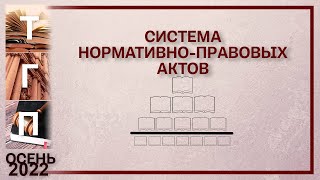 Система нормативно правовых актов