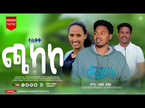 የዘማሪ ከበደ ታደሰ ጫካኮ Kebede Tadesse Chaakkakko Yosef Samuel Abdinago Gadisa