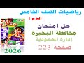 Solution To The Beheira Governorate Exam Page 223 Al Adwaa 2026 Fifth Grade Primary Math Fir 