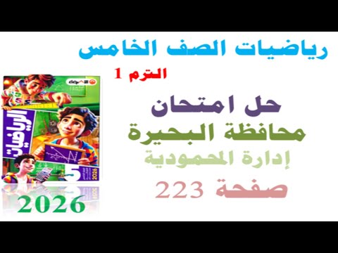 Solution To The Beheira Governorate Exam Page 223 Al Adwaa 2026 Fifth Grade Primary Math Fir 