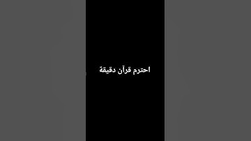 احترم القرآن الكريم دقيقة
