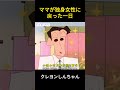 ママが独身女性に戻った一日 #クレヨンしんちゃん #コントチャンネル #happy #アニメ #movie #コント #面白い #funnyvideo #爆笑