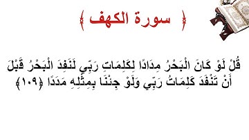 سورة الكهف الأية 109
