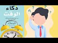 تقرأه ولا لا كتاب ذكاء الوقت ل اشلي ويلانز كتاب يساعدك على ادارة وقتك