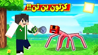 ماين كرافت : كرتون بن تن الجديد | Minecraft !! 🦸‍♂️😍