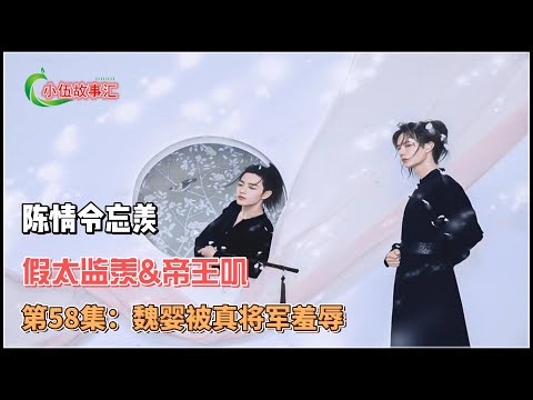 陈情令忘羡，假太监羡&帝王叽，第58集：魏婴被真将军羞辱。