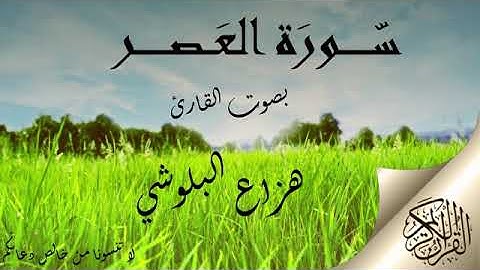 سورة العصر هزاع البلوشي