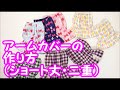 【ハンドメイド】アームカバーの作り方　ショート丈で二重です。縫い代が表に出ていないので引っかかる心配がありませんよ！