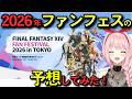 【FF14】2024年ファンフェスの振り返り＆2026年ファンフェス予想をやってみた【ファンフェス】 #vtuber #ff14 #ファンフェス