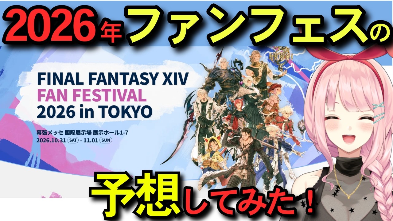 【FF14】2024年ファンフェスの振り返り＆2026年ファンフェス予想をやってみた【ファンフェス】 #vtuber #ff14 #ファンフェス