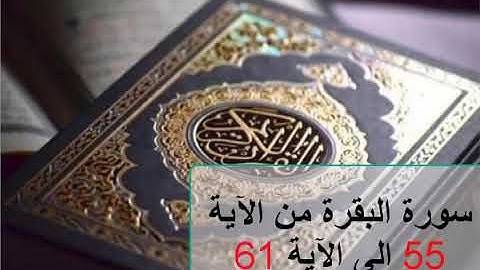 سورة البقرة من الآية 55 الى الآية 61. آيات مكررة 7 مرات لتسهيل الحفظ