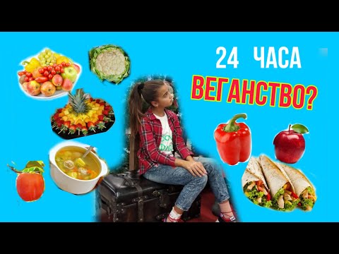 ШОК! 24 ЧАСА ЕМ ТОЛЬКО ВЕГАНСКУЮ ЕДУ! КТО ТАКИЕ ВЕГАНЫ?