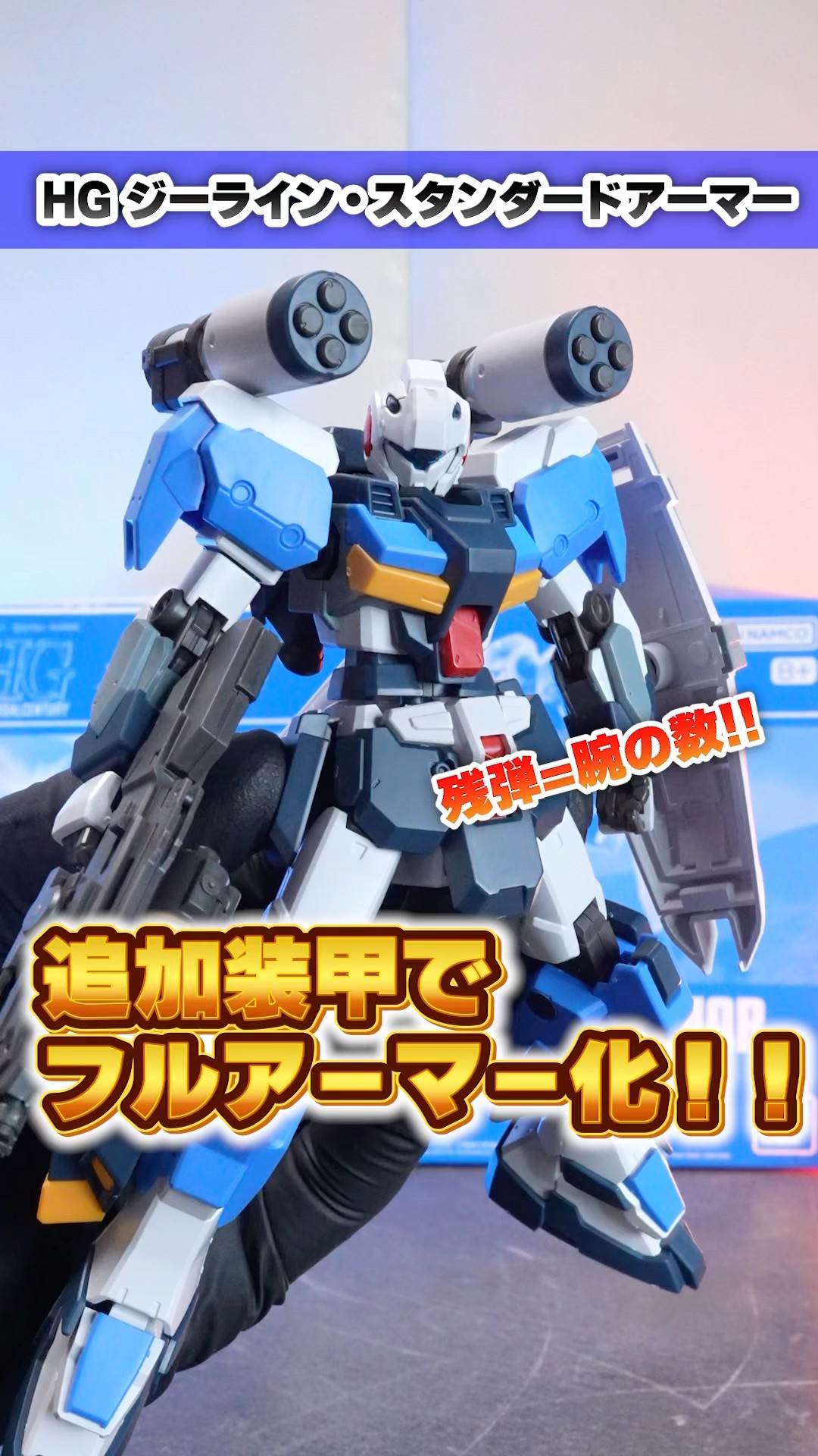 ジーライン・ライトアーマーと合わせて飾りたいキット!!素体と追加装甲
