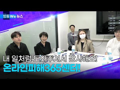 [방미통we뉴스] 내 일처럼 도와주셔서 감사해요! 온라인피해365센터!