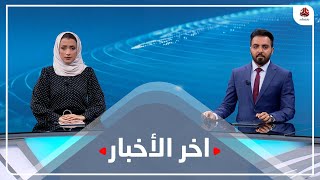 اخر الاخبار | 26 - 01 - 2022 | تقديم اماني علوان و هشام الزيادي | يمن شباب