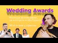 Премия Wedding Awards, мой опыт участия. Как победить!?