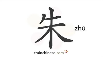 How to write 朱 (zhū) – Zhu (surname) – stroke order, radical, examples and spoken audio