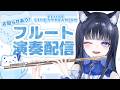 【#フルート 】お知らせあり！ねこひなでフルート演奏〜！