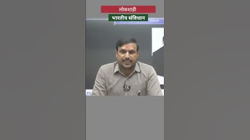 लोकशाही | भारतीय संविधान | डॉ बाबासाहेब आंबेडकर | 26 जानेवारी | कांगणे सर