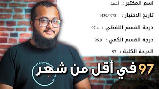 كيف جبت ٩٧ في قدرات باقل من شهر؟ الطريقة الصح لتهكير القدرات