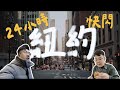 紐約快閃 - 24小時我都做了什麼 - 迄今為止最碎碎念的一期 #newyork #citywalk #紐約 #travel #城市行走 #carnegiehall #卡耐基音樂廳 #coffee