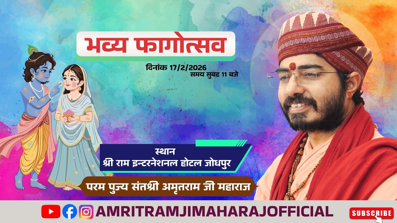 Live17.2.2026 भव्य फाग महोत्सव || Shri Amritram Ji Maharaj || श्री राम इन्टरनेशनल होटल जोधपुर ||
