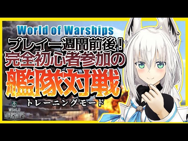 【#wows】完全初心者参加の艦隊対戦じゃい！のサムネイル