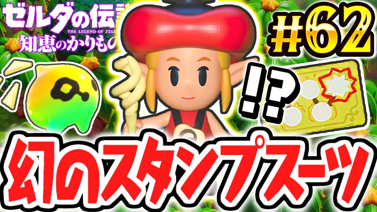 全25個スタンプのコンプリート達成!!スタンプスーツに能力はあるの!?最速実況Part62【ゼルダの伝説 知恵のかりもの】
