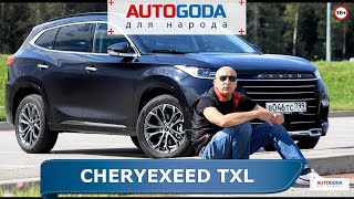 Тест драйв EXEED - премиальный бренд концерна CHERY.  Первая серийная модель TXL.