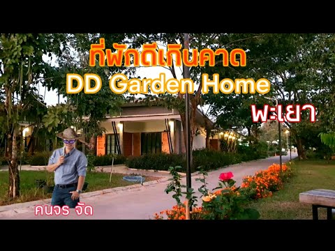 รีวิวที่พัก DD Garden Home พะเยา เผื่อใครหาที่พักไปเที่ยวพะเยา#คนจร จัด