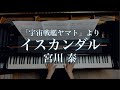 イスカンダル/「宇宙戦艦ヤマト」より/ 宮川 泰 /Piano