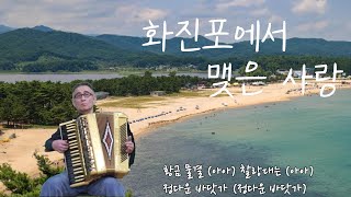화진포에서 맺은 사랑 - 이 시스터즈 노래, 아코디언 연주: 이용석 교수
