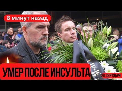 ЕЩЕ ЖИТЬ И ЖИТЬ...У Него Остался Маленький Сын...Скончался Популярный Российский Актер...