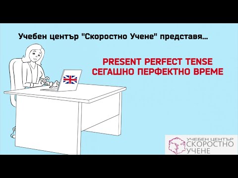 Сегашно Перфектно време  Present Perfect tense